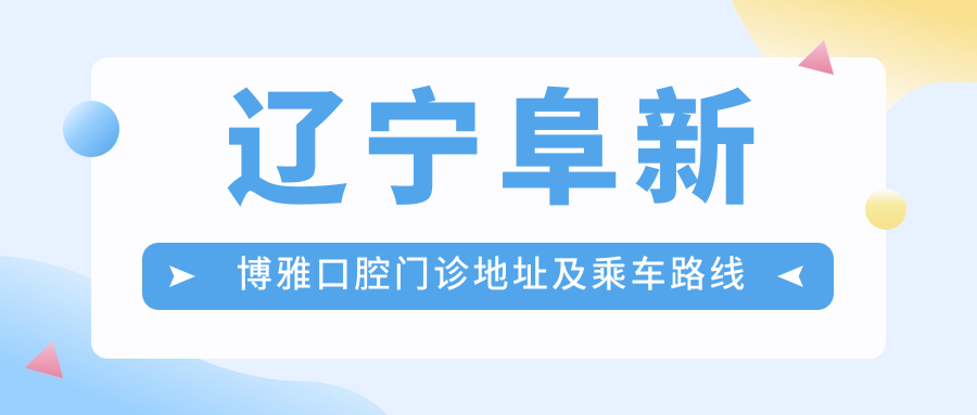 遼寧阜新博雅口腔門(mén)診地址及乘車(chē)路線(xiàn)