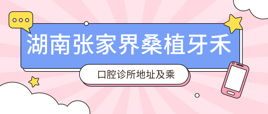 湖南張家界桑植牙禾口腔診所地址及乘車(chē)路線(xiàn)