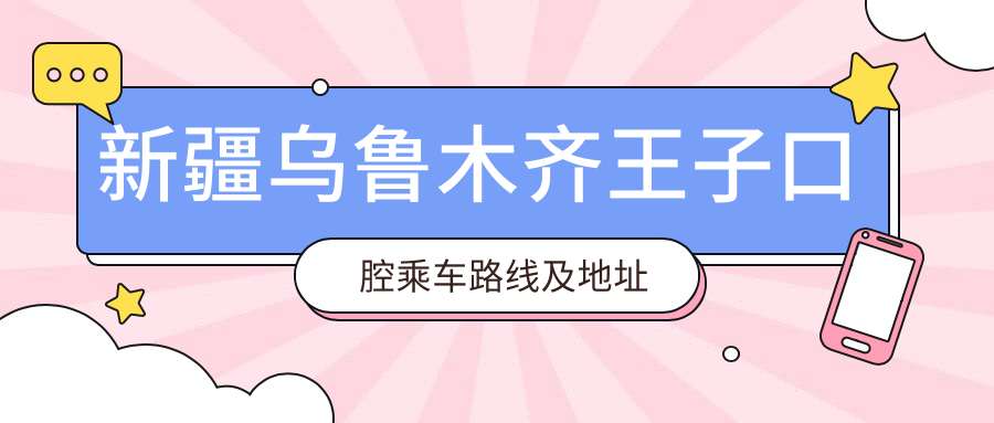新疆烏魯木齊王子口腔乘車(chē)路線(xiàn)及地址指南，高性?xún)r(jià)比好口碑值得體驗