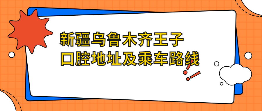 新疆烏魯木齊王子口腔地址及乘車(chē)路線(xiàn)
