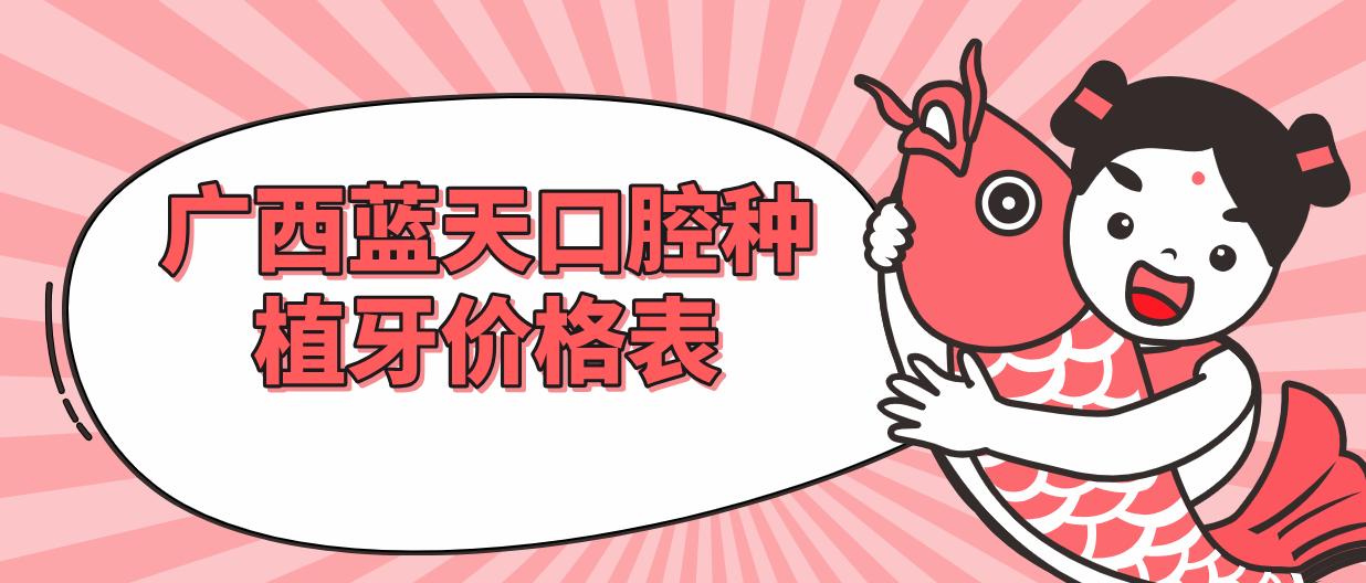 廣西藍天口腔種植牙價(jià)格表