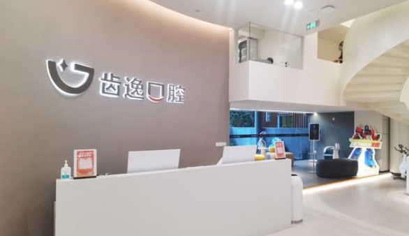 樂(lè )清齒逸口腔門(mén)診部怎么樣