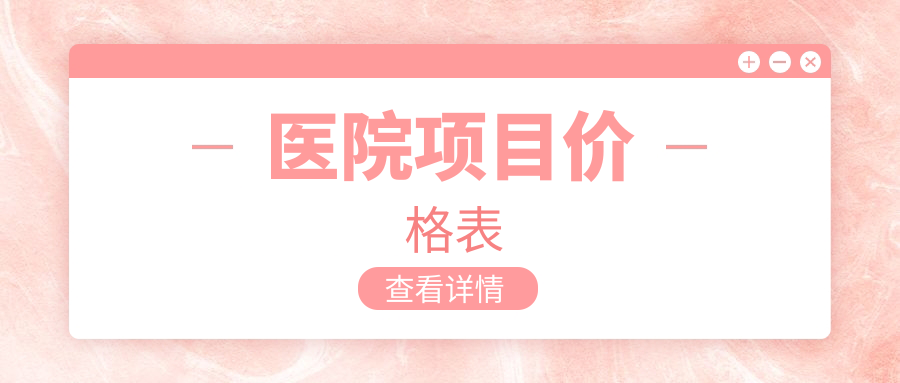 醫院項目?jì)r(jià)格表