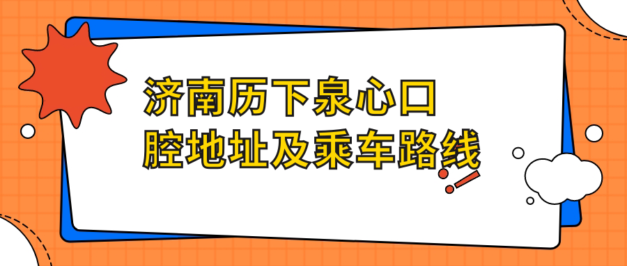 濟南歷下泉心口腔地址及乘車(chē)路線(xiàn)