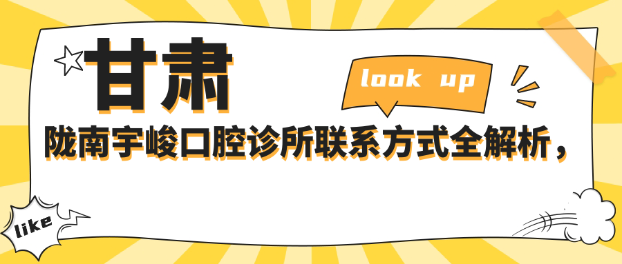 甘肅隴南宇峻口腔診所聯(lián)系方式全解析，文中含詳細醫院地址信息