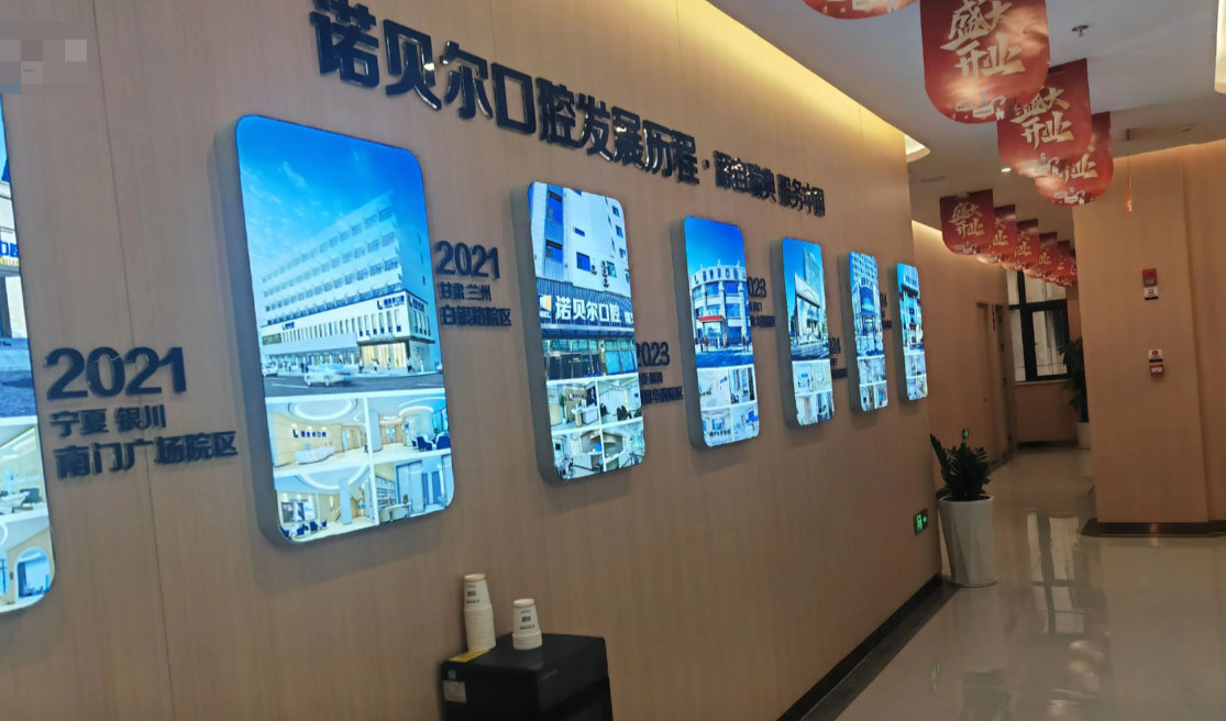辽阳诺贝尔口腔门诊部