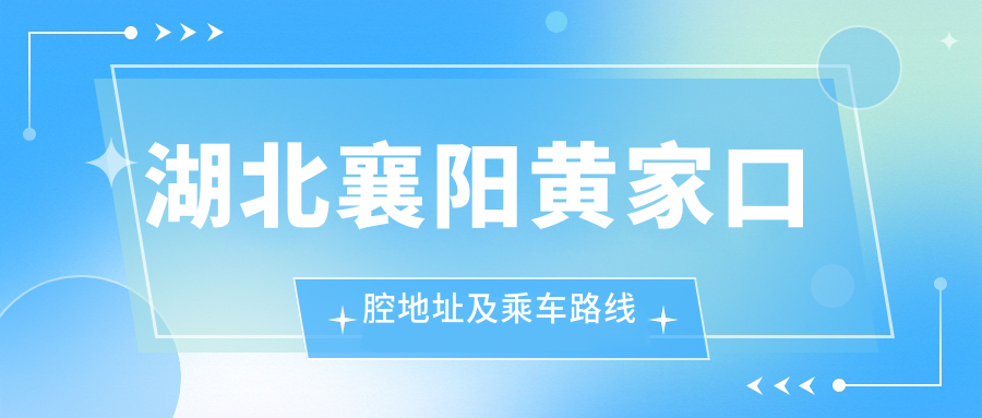 湖北襄陽(yáng)黃家口腔地址及乘車(chē)路線(xiàn)