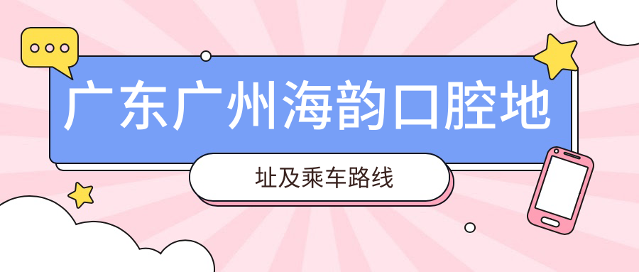 廣東廣州海韻口腔地址及乘車(chē)路線(xiàn)