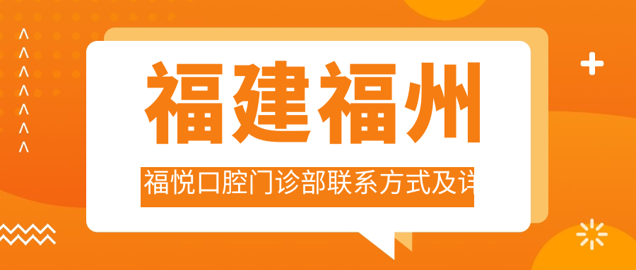 福建福州福悅口腔門(mén)診部聯(lián)系方式及詳細地址一并奉上