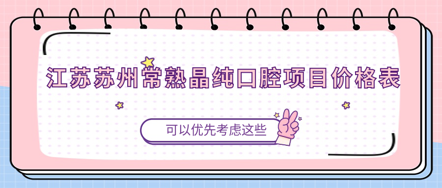 江蘇蘇州常熟晶純口腔項目?jì)r(jià)格表
