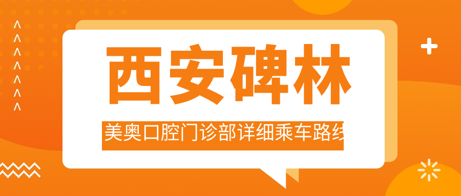西安碑林美奧口腔門(mén)診部詳細乘車(chē)路線(xiàn)及地址指南，附門(mén)診價(jià)格表信息