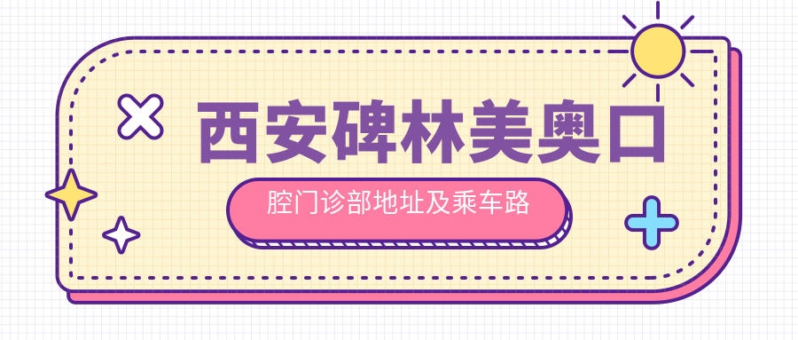 西安碑林美奧口腔門(mén)診部地址及乘車(chē)路線(xiàn)