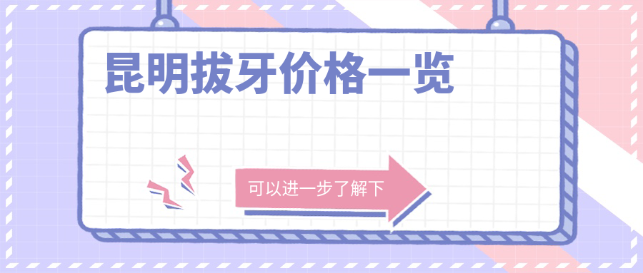 昆明拔牙價(jià)格一覽