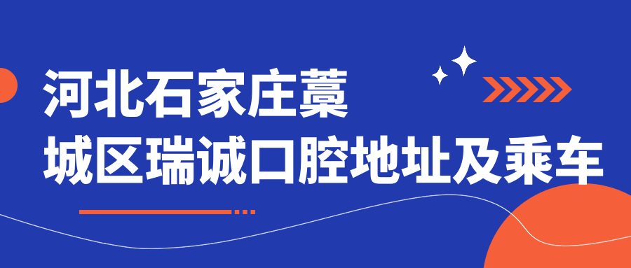 河北石家莊藁城區瑞誠口腔地址及乘車(chē)路線(xiàn)
