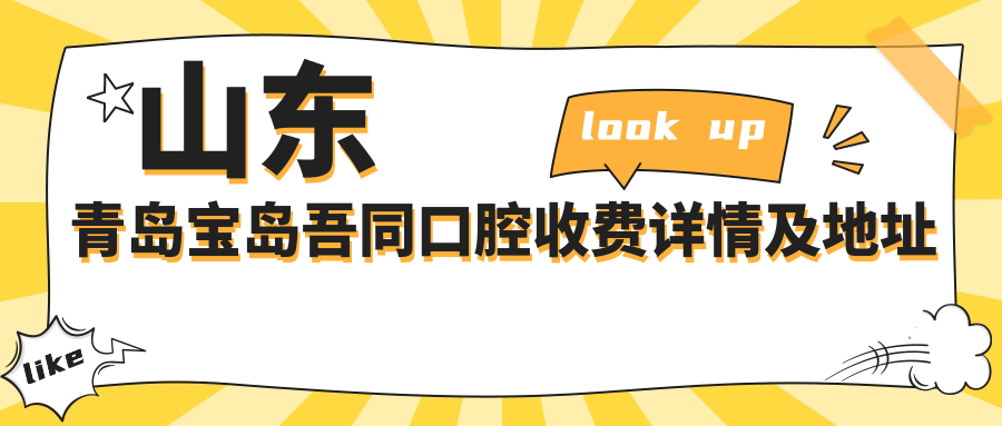 山東青島寶島吾同口腔收費詳情及地址公布，內含寶島口腔價(jià)格表
