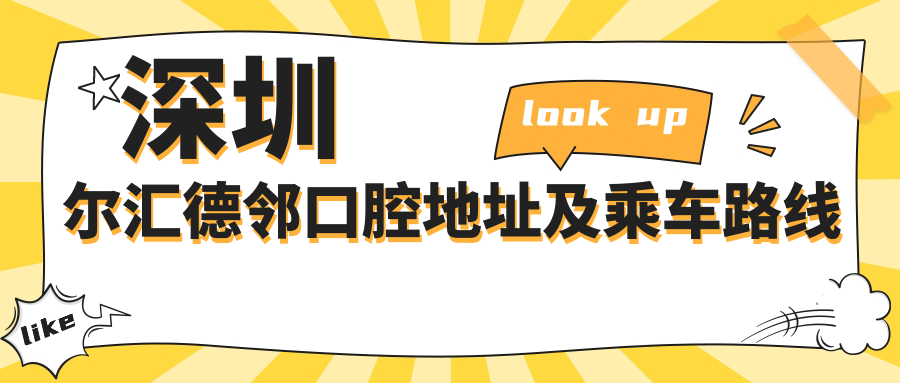 深圳爾匯德鄰口腔地址及乘車(chē)路線(xiàn)