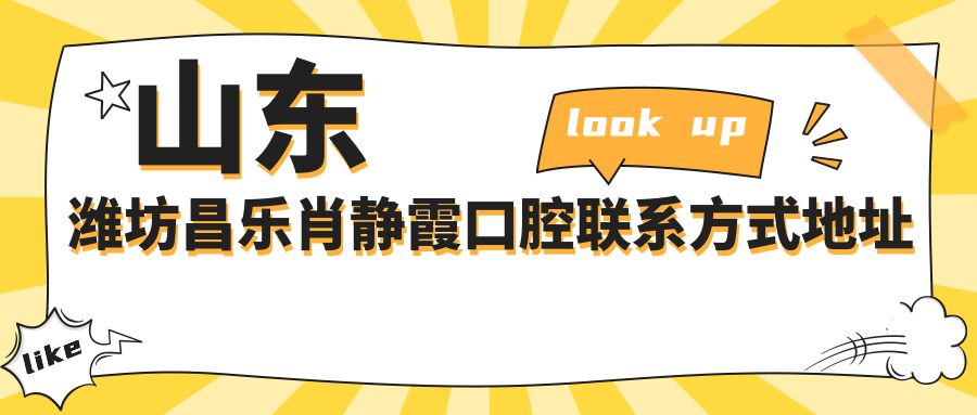 山東濰坊昌樂(lè )肖靜霞口腔聯(lián)系方式地址大全，性?xún)r(jià)比高好評連連