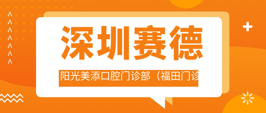深圳賽德陽(yáng)光美添口腔門(mén)診部（福田門(mén)診部）地址和乘車(chē)路線(xiàn)