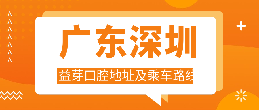 廣東深圳益芽口腔地址及乘車(chē)路線(xiàn)
