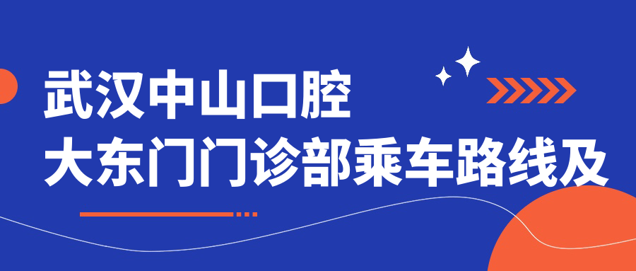武漢中山口腔大東門(mén)門(mén)診部乘車(chē)路線(xiàn)及地址指南，附詳細價(jià)格表
