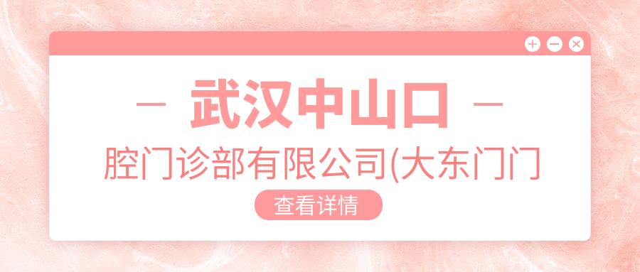 武漢中山口腔門(mén)診部有限公司(大東門(mén)門(mén)診部)項目?jì)r(jià)格表
