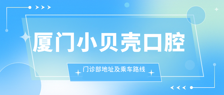 廈門(mén)小貝殼口腔門(mén)診部地址及乘車(chē)路線(xiàn)