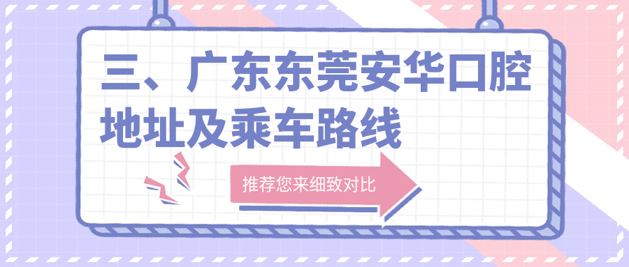 三、廣東東莞安華口腔地址及乘車(chē)路線(xiàn)