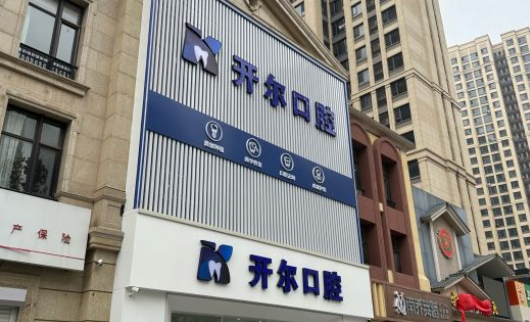 大連開爾口腔門診部