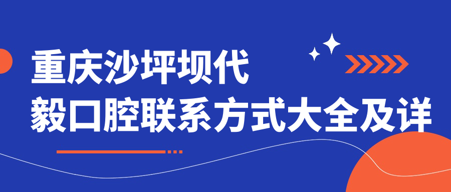 重慶沙坪壩代毅口腔聯(lián)系方式大全及詳細地址指南