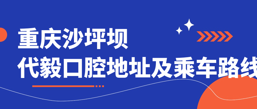 重慶沙坪壩代毅口腔地址及乘車(chē)路線(xiàn)