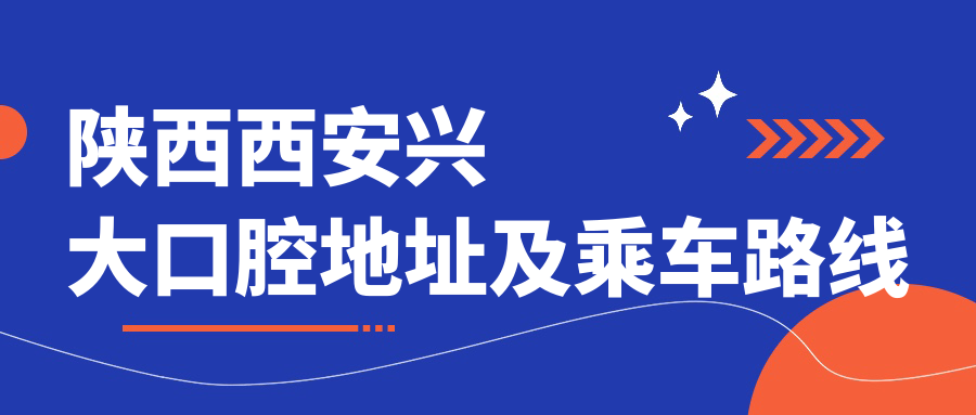 陜西西安興大口腔地址及乘車(chē)路線(xiàn)