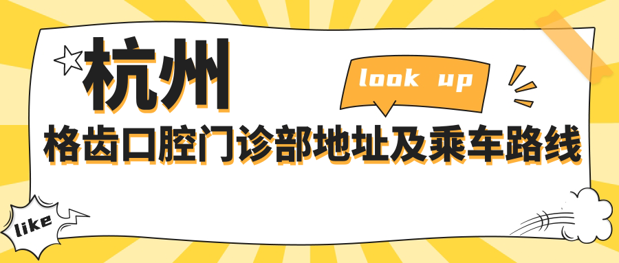杭州格齒口腔門(mén)診部地址及乘車(chē)路線(xiàn)