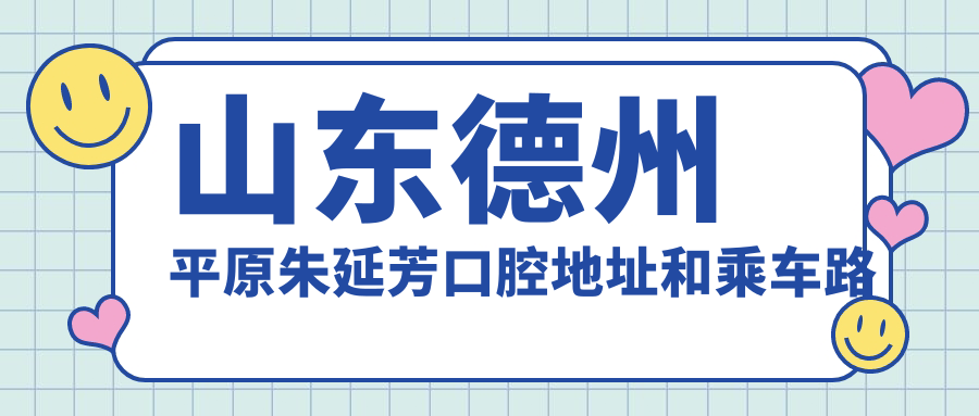 山東德州平原朱延芳口腔地址和乘車(chē)路線(xiàn)