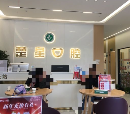 珠海楚星口腔
