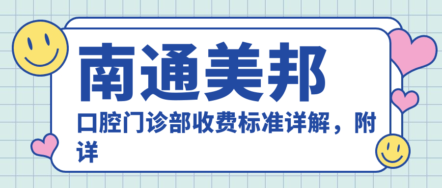 南通美邦口腔門(mén)診部收費標準詳解，附詳細地址信息指南