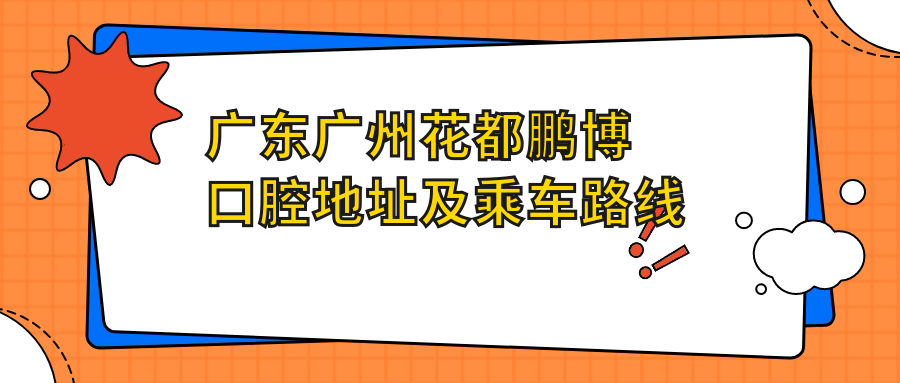廣東廣州花都鵬博口腔地址及乘車(chē)路線(xiàn)