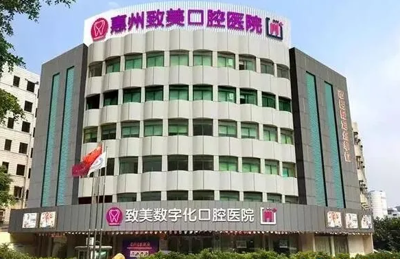 惠州致美口腔醫院值得選嗎？