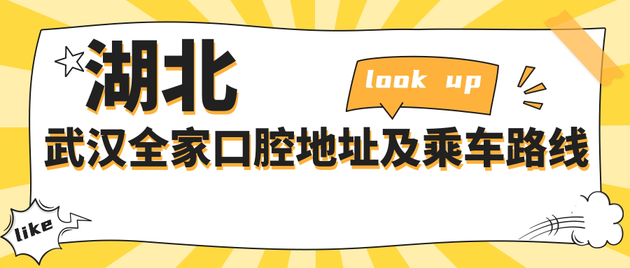 湖北武漢全家口腔地址及乘車(chē)路線(xiàn)