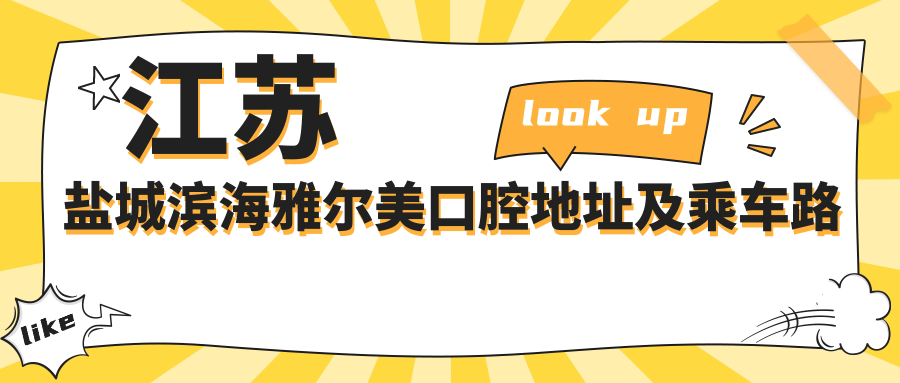 江蘇鹽城濱海雅爾美口腔地址及乘車(chē)路線(xiàn)