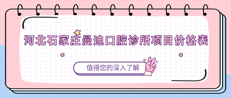 河北石家莊曼迪口腔診所項目?jì)r(jià)格表