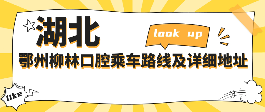 湖北鄂州柳林口腔乘車(chē)路線(xiàn)及詳細地址發(fā)布，內含最新項目?jì)r(jià)格表