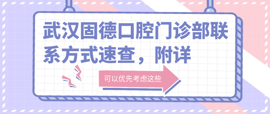 武漢固德口腔門(mén)診部聯(lián)系方式速查，附詳細地址指南