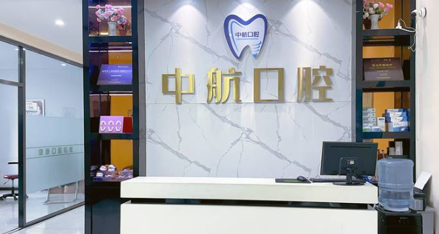 中航口腔前臺