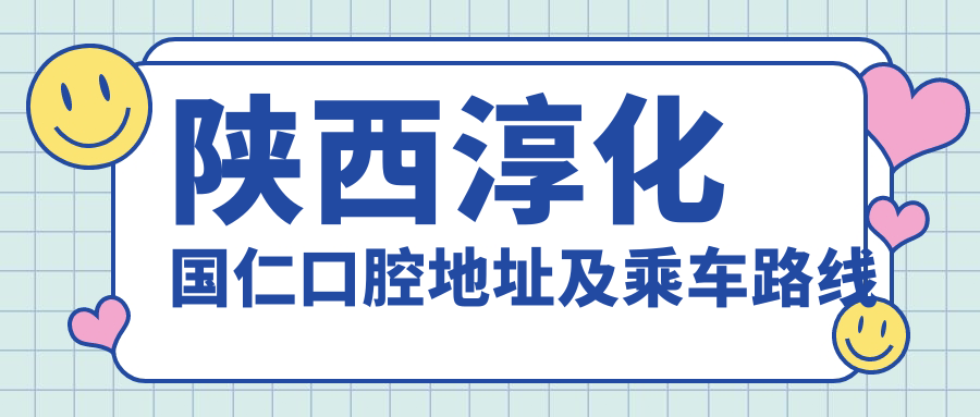 陜西淳化國仁口腔地址及乘車(chē)路線(xiàn)