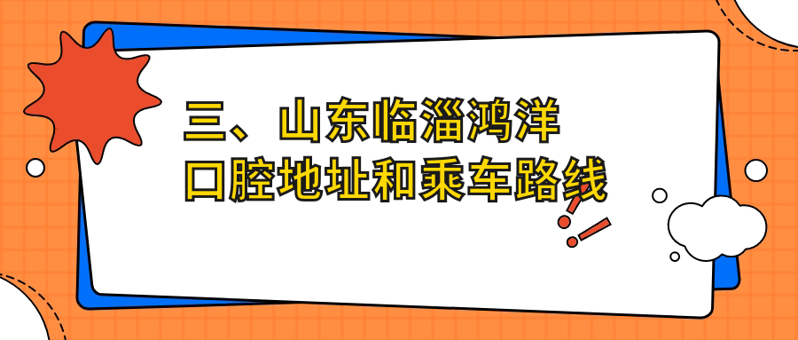 三、山東臨淄鴻洋口腔地址和乘車(chē)路線(xiàn)