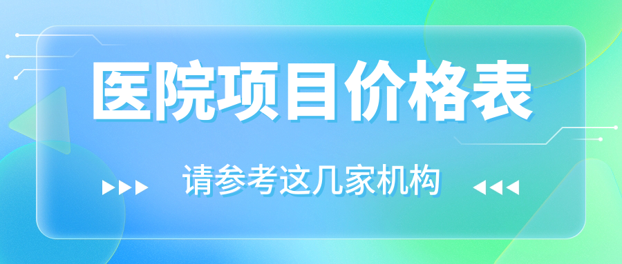 醫院項目?jì)r(jià)格表