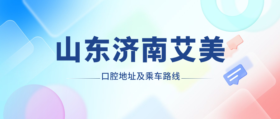 山東濟南艾美口腔地址及乘車(chē)路線(xiàn)
