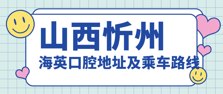 山西忻州海英口腔地址及乘車(chē)路線(xiàn)
