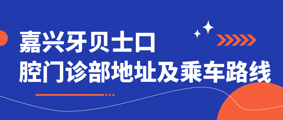 嘉興牙貝士口腔門(mén)診部地址及乘車(chē)路線(xiàn)