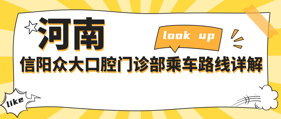 河南信陽(yáng)眾大口腔門(mén)診部乘車(chē)路線(xiàn)詳解及具體地址指南